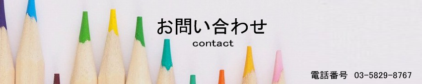 お問い合わせ 電話番号 03-5829-8767