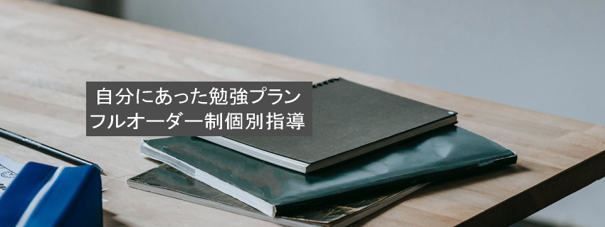 自分にあった勉強プラン フルオーダー制個別指導